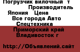 Погрузчик вилочный 2т Mitsubishi  › Производитель ­ Япония › Цена ­ 640 000 - Все города Авто » Спецтехника   . Приморский край,Владивосток г.